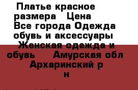 Платье красное 42-44 размера › Цена ­ 600 - Все города Одежда, обувь и аксессуары » Женская одежда и обувь   . Амурская обл.,Архаринский р-н